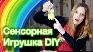 СЕНСОРНЫЕ ИГРЫ С ДЕТЬМИ - СЕНСОРНАЯ ИГРУШКА СВОИМИ РУКАМИ DIY