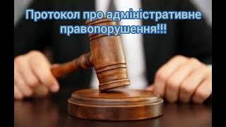 Протокол про адміністративне правопорушення!!!