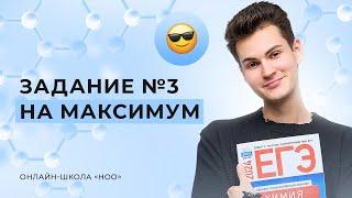 КАК РЕШАТЬ ЗАДАНИЕ №3? | СТЕПЕНЬ ОКИСЛЕНИЯ | ЕГЭ ПО ХИМИИ 2025 | НОО