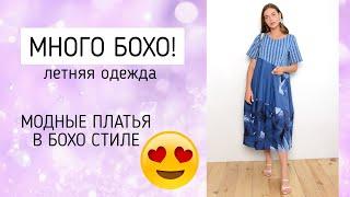 САМЫЕ ОФИГЕННЫЕ "БОХО" ПЛАТЬЯ НА ЛЕТО! Платья для пышных