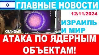 Удары по ядерным объектам! Главные новости дня! Израиль и мир! 12/11/2024 #новости