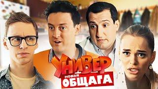 Универ. Новая общага - 3 сезон, 41-60 серии «Попробуй»