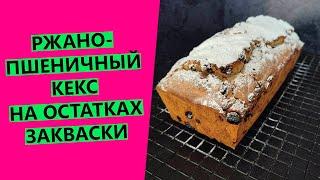 Ржано пшеничный кекс на остатках закваски