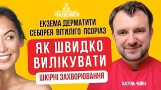 Екзема Псоріаз Себорея Лупа Дерматити та інші шкірні хвороби виліковні! Лікар Василь Чайка