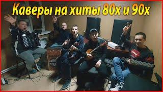 ЛУЧШИЕ КАВЕРЫ НА ХИТЫ 80х и 90х - КАВЕР ГРУППА СЕЛЬСКИЕ РЕЗИДЕНТЫ