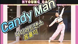 Candy Man 브라운아이드걸스    다이어트댄스 몸풀이 (안무:GX삼총사)