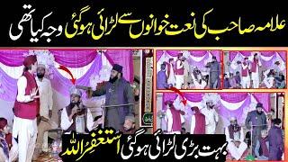 بےعزت کردیا big fight allama & naat khawan | علامہ صاحب اورنعت خوانوں کی لڑائی ہوگئی