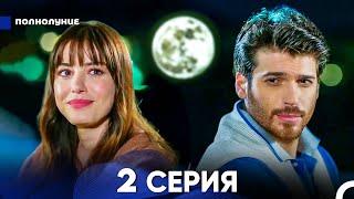 Полнолуние 2 Серия (русский дубляж) - FULL HD