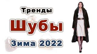 МОДНЫЕ ШУБЫ Зима 2022. Искусственные и Натуральные. Актуальные модели.