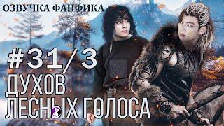 ДУХОВ ЛЕСНЫХ ГОЛОСА 31/3. Озвучка фанфика/Вигуки/Vkook/#bts #фанфик #озвучка