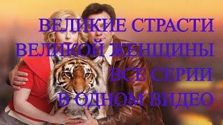 МАРГАРИТА НАЗАРОВА. ВСЕ  СЕРИИ ПОДРЯД. ИЗ ЛАГЕРЯ НА АРЕНУ. Кто был у ее  ног и кого выбирала она.