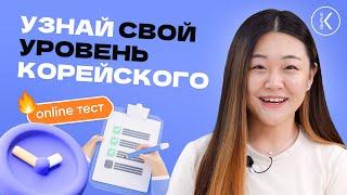 Этот тест покажет твой уровень корейского языка. Проверка уровня корейского. Корейский язык