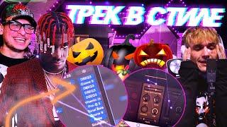 Как сделать трек в стиле BUSHIDOZHO и LOVV66?  Вибрация вокала в стиле Lil Yachty!