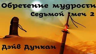 Дейв Дункан - Обретение мудрости | 1 из 2 | Седьмой меч # 2 | Фэнтези | Аудиоспектакль | AlekseyVS