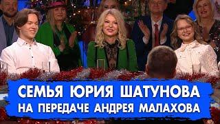 Семья Юрия Шатунова на передаче Андрея Малахова "Песни от всей души" #шатунов #shatunov