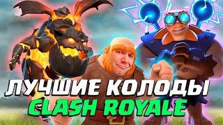 ТОП-7  Самые Сильные Колоды в Clash Royale | Лучшие Колоды