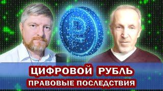 ЦИФРОВОЙ РУБЛЬ. Правовые ПОСЛЕДСТВИЯ. Ваша ЖИЗНЬ как на ЛАДОНИ. Полный КОНТРОЛЬ ГЛОБАЛИСТОВ.