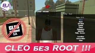 CLEO для GTA SA ANDROID БЕЗ ROOT-ПРАВ