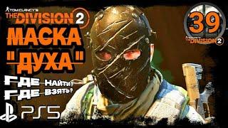 Tom Clancy's The Division 2 МАСКА "  ДУХА  " ● 39 ЧАСТЬ ● ГДЕ НАЙТИ? ГДЕ ВЗЯТЬ? PS5 [4К 60fps HDR]