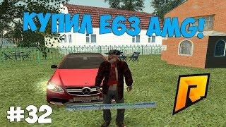 КУПИЛ E63 AMG! - RADMIR RP!