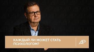 Каждый ли может стать психологом? | Александр Рязанцев