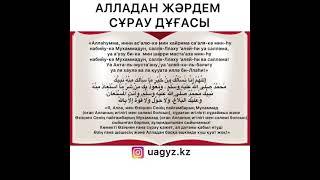 АЛЛАДАН ЖӘРДЕМ СҰРАУ ДҰҒАСЫ