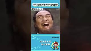 你知道最离谱的野史是什么？ #历史 #野史 #搞笑 #万万没想到