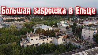 БОЛЬШАЯ ЗАБРОШКА В ЕЛЬЦЕ