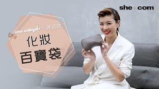 陳茵媺的化妝百寶袋｜ she critiques