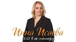 Документальный фильм "Инна Исаева. 5:0 в ее пользу"