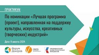 Практикум номинации ПФКИ проекта «Лидеры корпоративной благотворительности-2024»