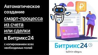 Автоматическое создание смарт процесса из сделки или счета с копированием всех необходимых полей