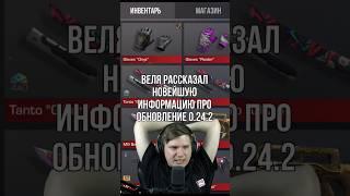 ВЕЛЯ ПРО ОБНОВЛЕНИЕ 0.24.2 #standoff2 #shorts