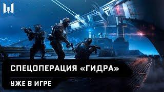 Спецоперация "Гидра" уже в Warface