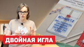 Двойная игла | Как установить? Как настроить? Какую ткань подобрать?