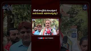 మంచికి రోజుల్లేవ్  #bandisanjaynews #bjplatestnews #telanganapoliticalnews #mictvmuchatlu #shorts