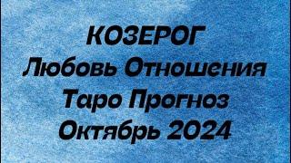 КОЗЕРОГ ️ . Любовь Отношения таро прогноз октябрь 2024 год. Отношения таро