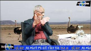 Tv Sened  BG Tekeste Haile Interview Part 46        February 19 - 2022