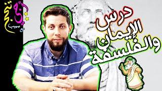 ملخص درس الإيمان والفلسفة حسب الإطار المرجعي .. أجي تنجح ‍