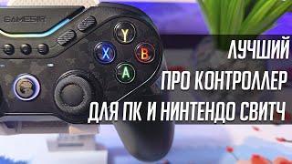 ЛУЧШИЙ ГЕЙМПАД ДЛЯ ПК И NINTENDO SWITCH В 2024 ГОДУ! - GAMESIR TARANTULA PRO