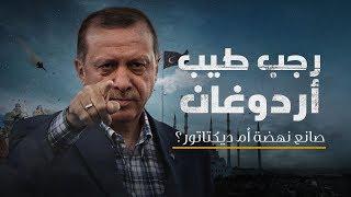 رجب طيب أردوغان.. صانع نهضة أم ديكتاتور؟