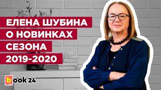 Елена Шубина рассказывает о ярмарке Non-fiction и новинках сезона 2019-2020 года