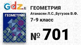 № 701 - Геометрия 7-9 класс Атанасян