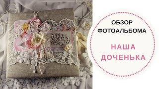 Альбом ручной работы "Наша доченька"  Альбомы ручной работы на заказ  Подарок   Скрапбукинг