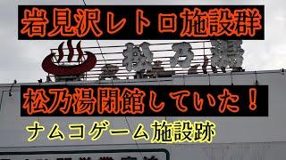 Iwamizawa Retro Facilities! Matsunoyu closed! What will happen to the Namco gaming facility and t...