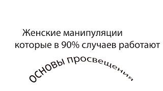 Эффективные женские манипуляции которые в 90% срабатывают