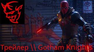 Трейлер \\ Gotham Knights \\ Red Hood Character