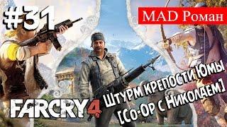 Far Cry 4 #31 - Штурм крепости Юмы [Co-Op с Николаем]