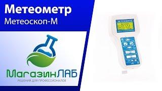 МагазинЛАБ | Метеоскоп-М