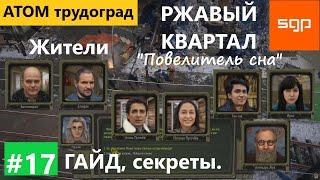#17 РЖАВЫЙ КВАРТАЛ "Повелитель сна", "Шпиономания", Атом РПГ Трудоград прохождение гайд геймплей